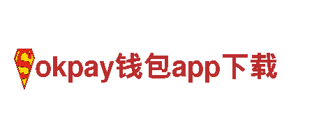 探寻未知创意能量，助您腾飞的okpay钱包app下载公司
